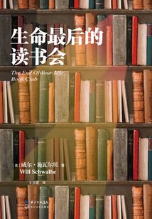 生命最后的讀書會(huì)