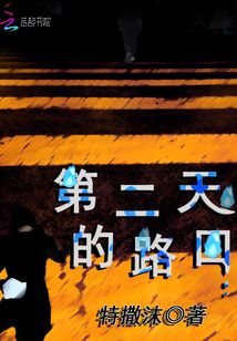 第二天的路口