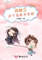穿越之這個設定不太好在線閱讀