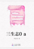 三生志0a在線閱讀