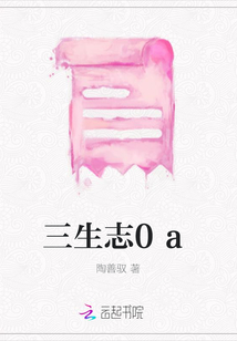 三生志0a