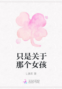 只是關于那個女孩