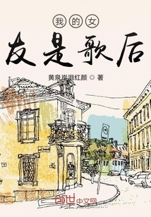 我的女友是歌后
