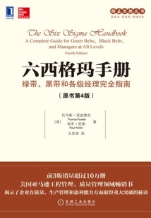六西格瑪手冊:綠帶、黑帶和各級經理完全指南(原書第4版)
