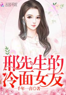 邢先生的冷面女友