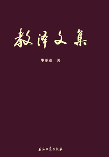 教澤文集