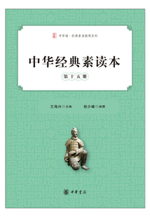 中華經典素讀本·第十五冊