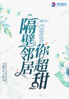 隔壁鄰居你超甜在線閱讀