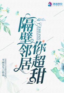 隔壁鄰居你超甜