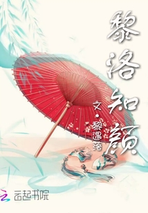 黎洛知顏