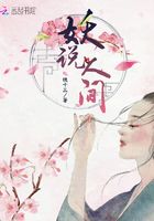 妖說人間在線閱讀