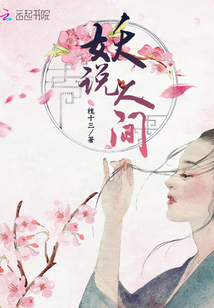 妖說人間