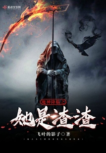 魔神降臨之她是渣渣
