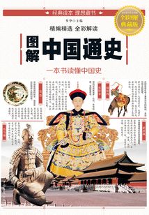 圖解中國通史