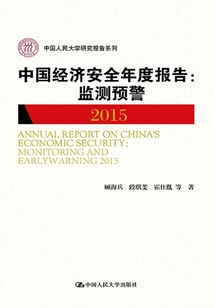 中國經濟安全年度報告：監測預警 2015