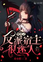 快穿之反派宿主很迷人在線閱讀