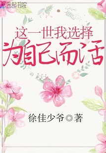 這一世我選擇為自己而活