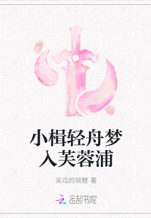 小楫輕舟夢入芙蓉浦