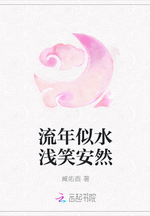流年似水淺笑安然
