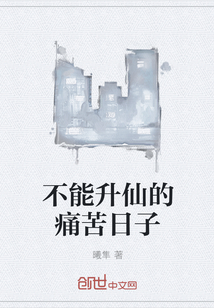 不能升仙的痛苦日子
