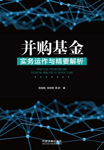 并购基金实务运作与精要解析