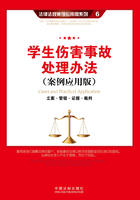 学生伤害事故处理办法：立案·管辖·证据·裁判（案例应用版）