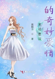 不可思議的奇妙愛情