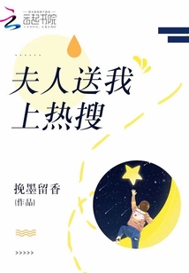 夫人送我上熱搜