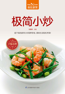 极简小炒（食在家常系列）