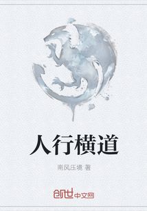 人行横道