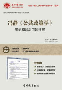 馮靜《公共政策學》筆記和課后習題詳解