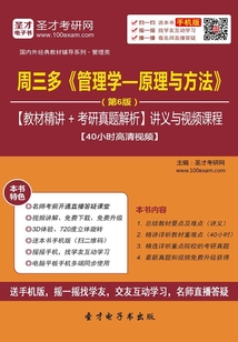 周三多《管理學：原理與方法》（第6版）【教材精講＋考研真題解析】講義與視頻課程【40小時高清視頻】