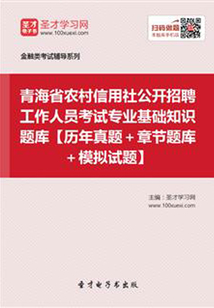 2019年青海省農村信用社公開招聘工作人員考試專業基礎知識題庫【歷年真題＋章節題庫＋模擬試題】