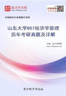 山東大學807經濟學原理歷年考研真題及詳解