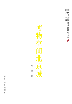 博物空间北京城（当代北京城市空间研究丛书6） 封面