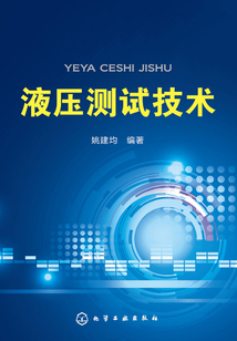 液壓測試技術(shù)