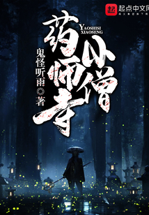 藥師寺小僧