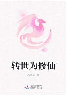 轉世為修仙