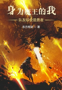 身為魔王的我隊友卻全是勇者
