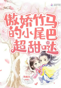 傲嬌竹馬的小尾巴超甜噠