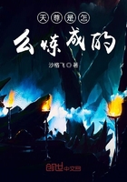 天尊是怎么煉成的在線閱讀