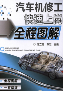 汽車機修工快速上崗全程圖解
