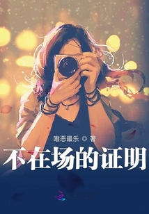 不在場的證明