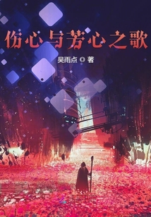 傷心與芳心之歌