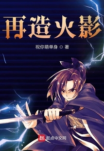 再造火影