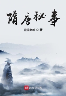 隋唐秘事