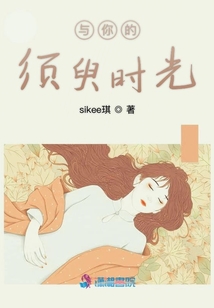 与你的须臾时光