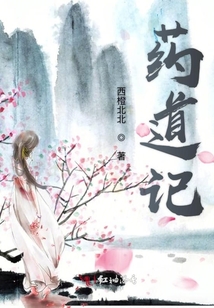 藥道記
