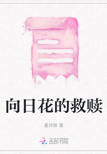 向日花的救贖