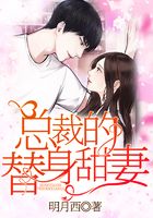 总裁的替身甜妻